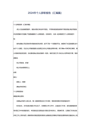 2024年个人辞职报告(汇编篇).docx