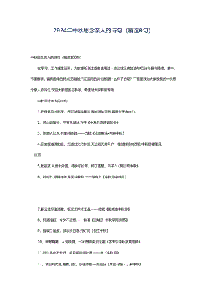 2024年中秋思念亲人的诗句（精选0句）.docx