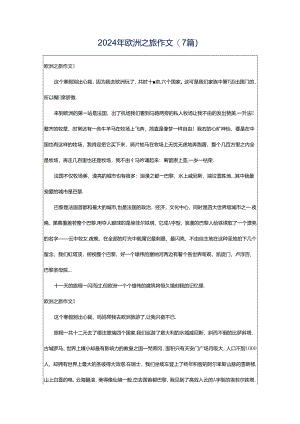 2024年欧洲之旅作文(7篇).docx