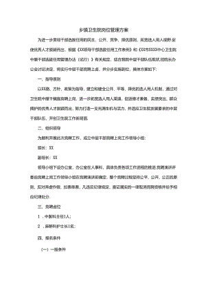 乡镇卫生院岗位管理方案.docx