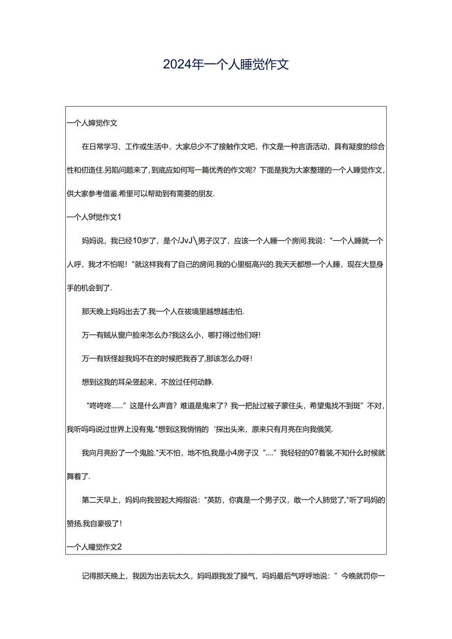2024年一个人睡觉作文.docx_第1页