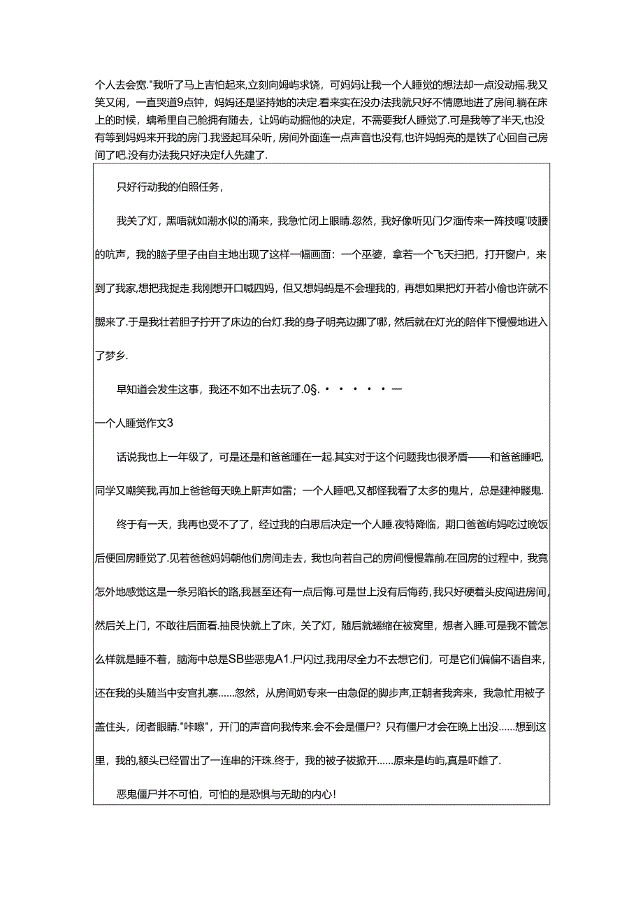 2024年一个人睡觉作文.docx_第2页