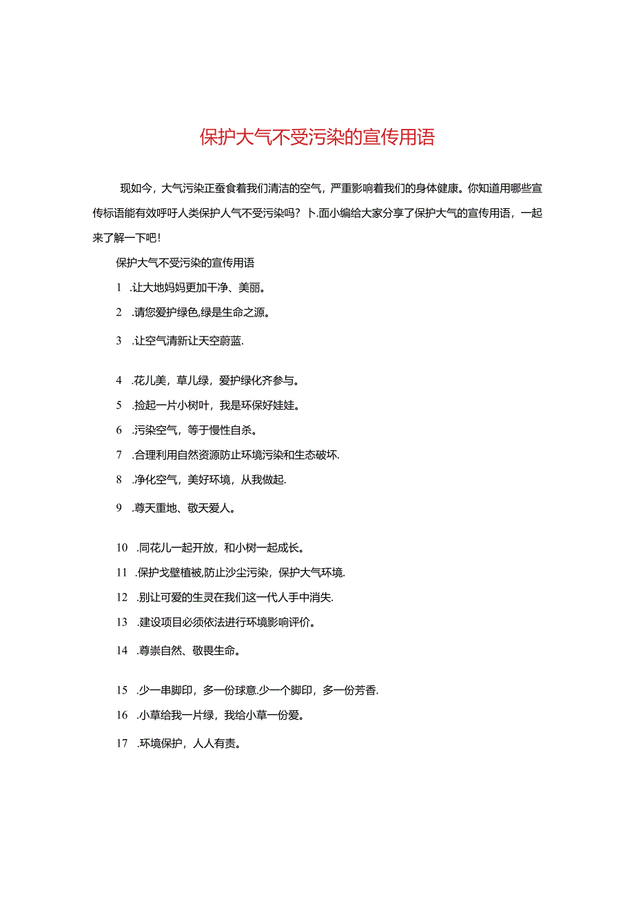 保护大气不受污染的宣传用语.docx_第1页