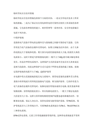 临时用电安全技术措施.docx