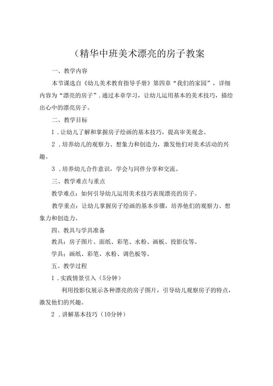 (精华中班美术漂亮的房子教案.docx_第1页