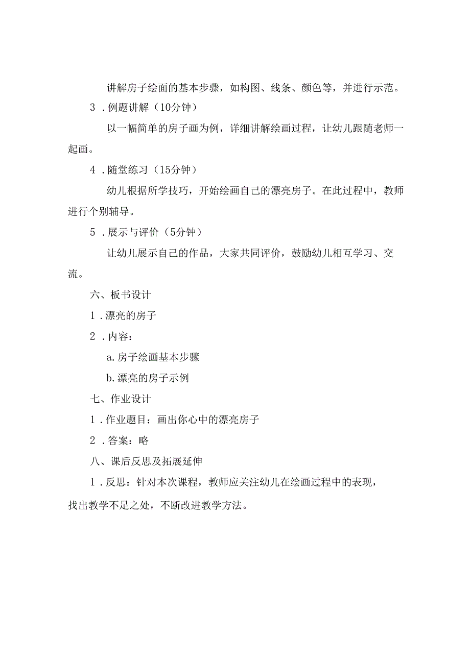(精华中班美术漂亮的房子教案.docx_第2页