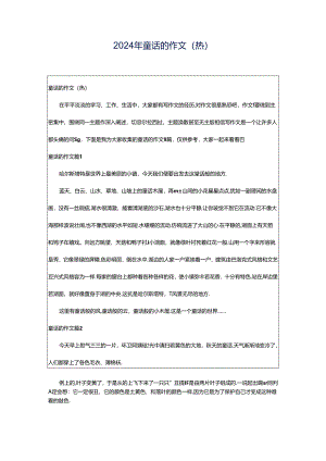 2024年童话的作文(热).docx