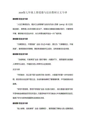 2024版七年级上册道德与法治教材古文今译.docx