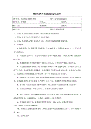 保温箱使用操作规程.docx