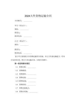 2024大件货物运输合同下载.docx