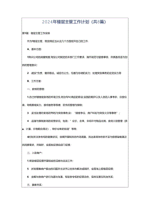 2024年楼层主管工作计划（共8篇）.docx