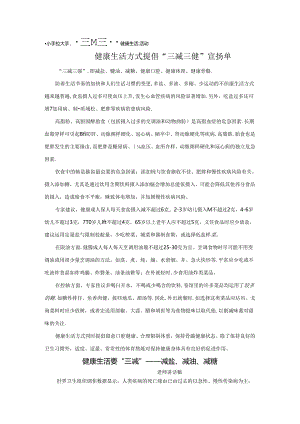 健康生活方式倡导“三减三健”宣传单、宣传稿.docx