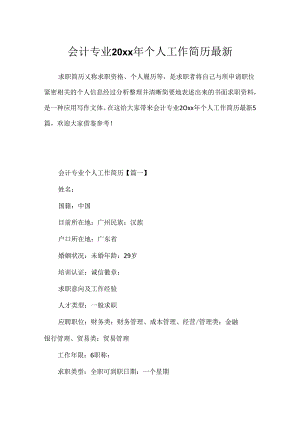 会计专业20xx年个人工作简历最新.docx