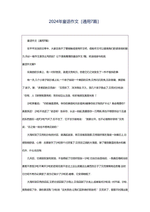 2024年童话作文[通用7篇].docx