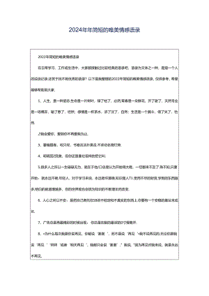 2024年年简短的唯美情感语录.docx
