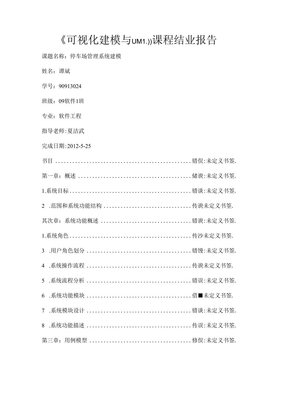 停车场管理系统需求分析报告.docx_第1页