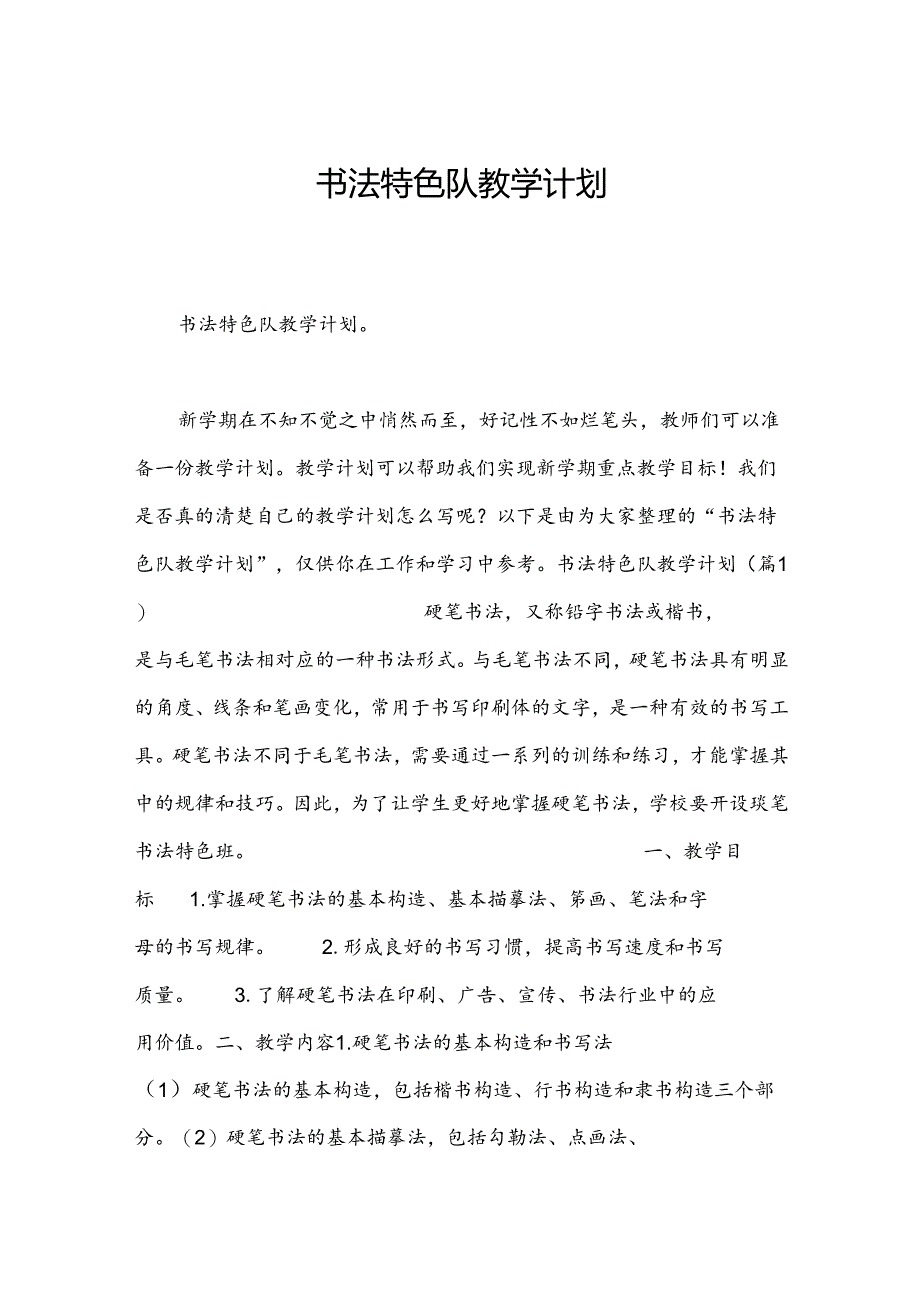 书法特色队教学计划.docx_第1页