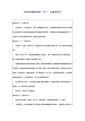 2024年精快乐的“六一”儿童节作文.docx