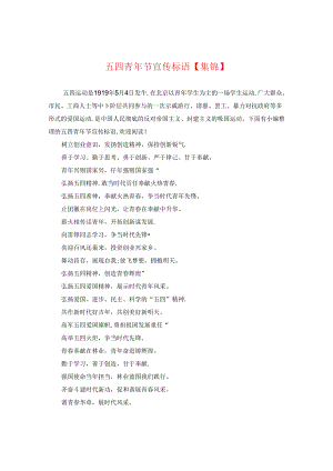 五四青年节宣传标语【集锦】.docx