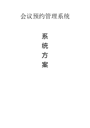 会议室预约管理系统方案书.docx