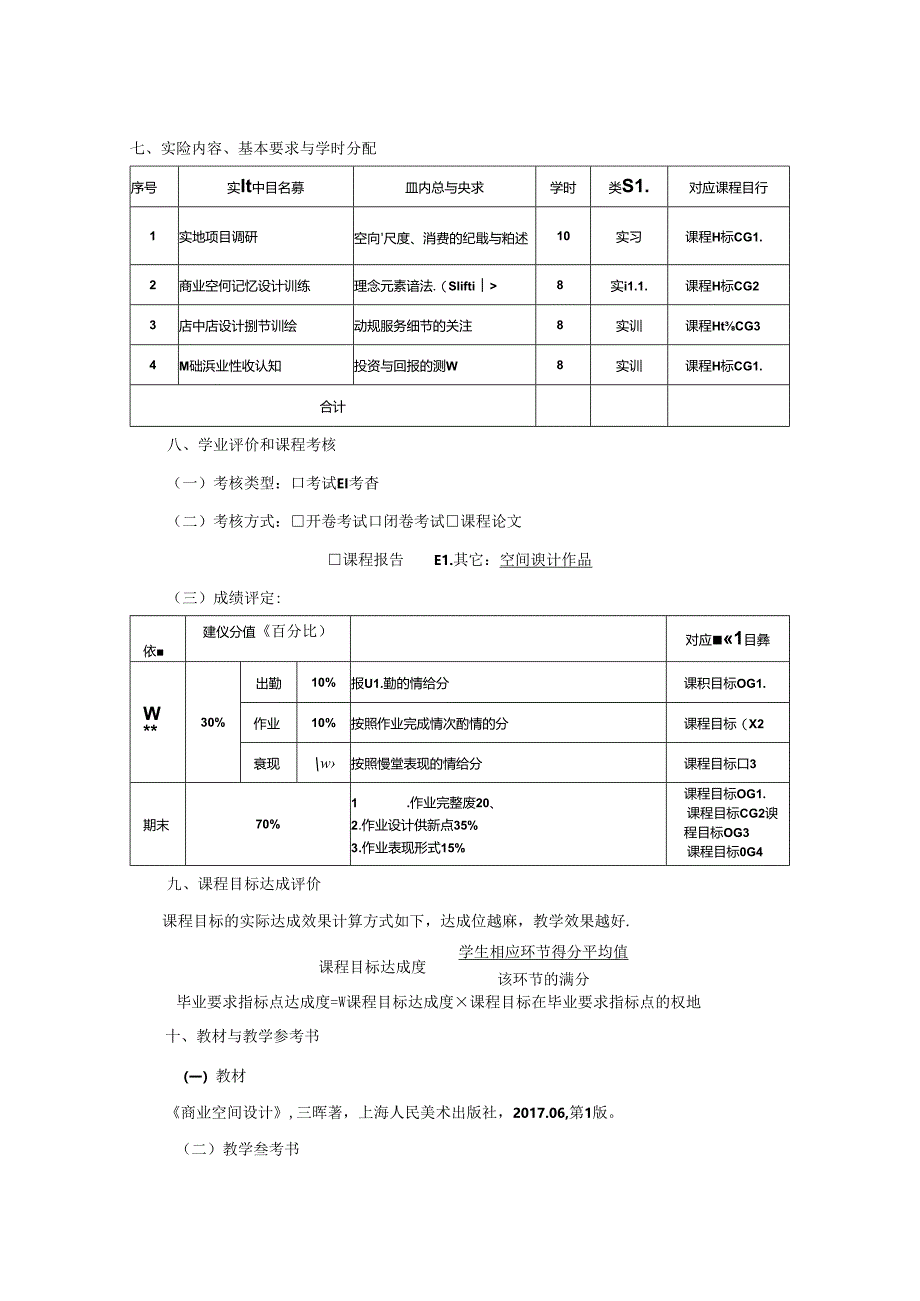 0823D1238-商业空间设计-2023人才培养方案课程教学大纲.docx_第3页