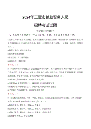 2024年三亚辅警招聘考试真题及答案.docx