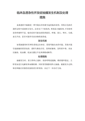 临床血透急性并发症抽搐发生机制及处理措施.docx