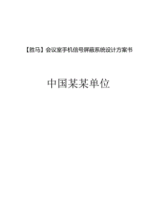 会议室手机信号屏蔽系统设计方案书.docx