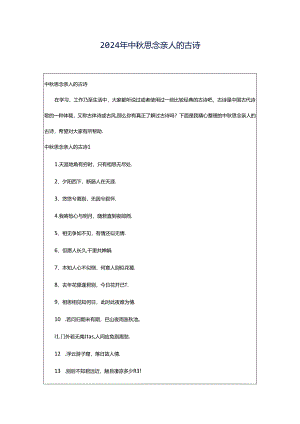 2024年中秋思念亲人的古诗.docx