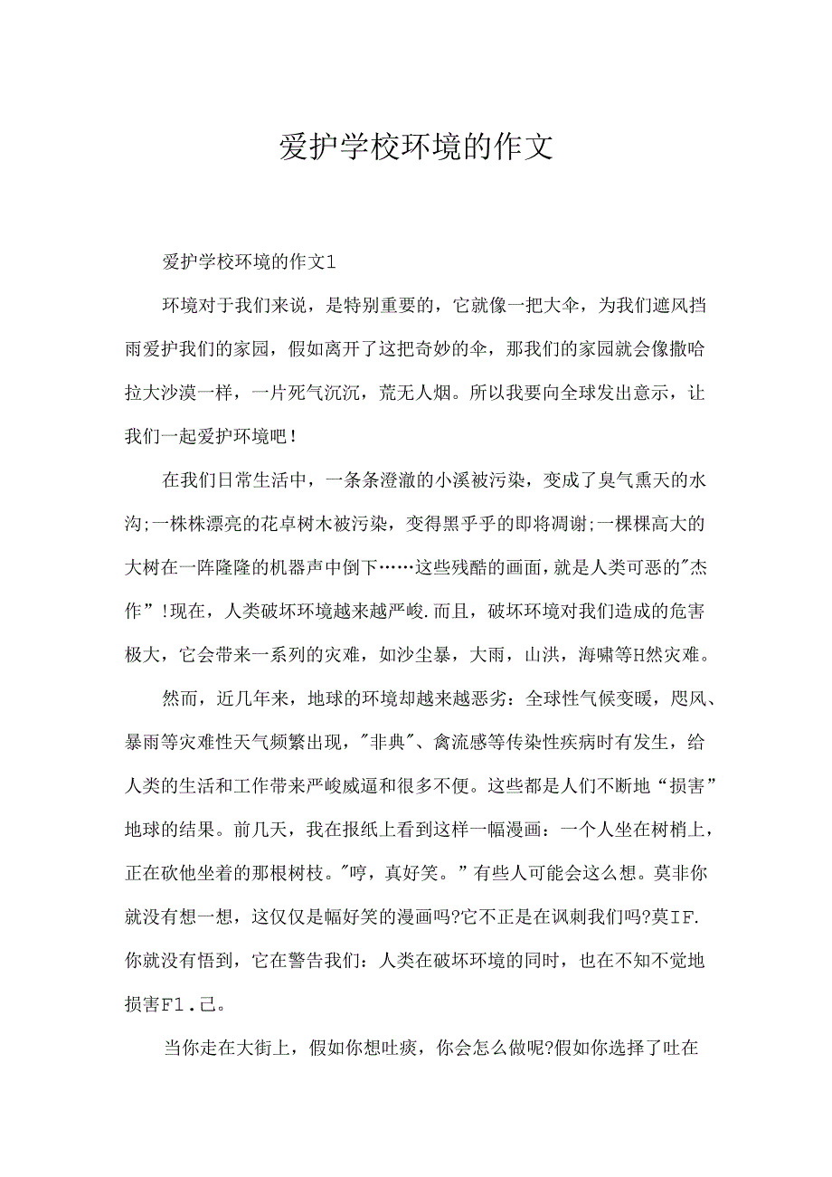保护学校环境的作文.docx_第1页