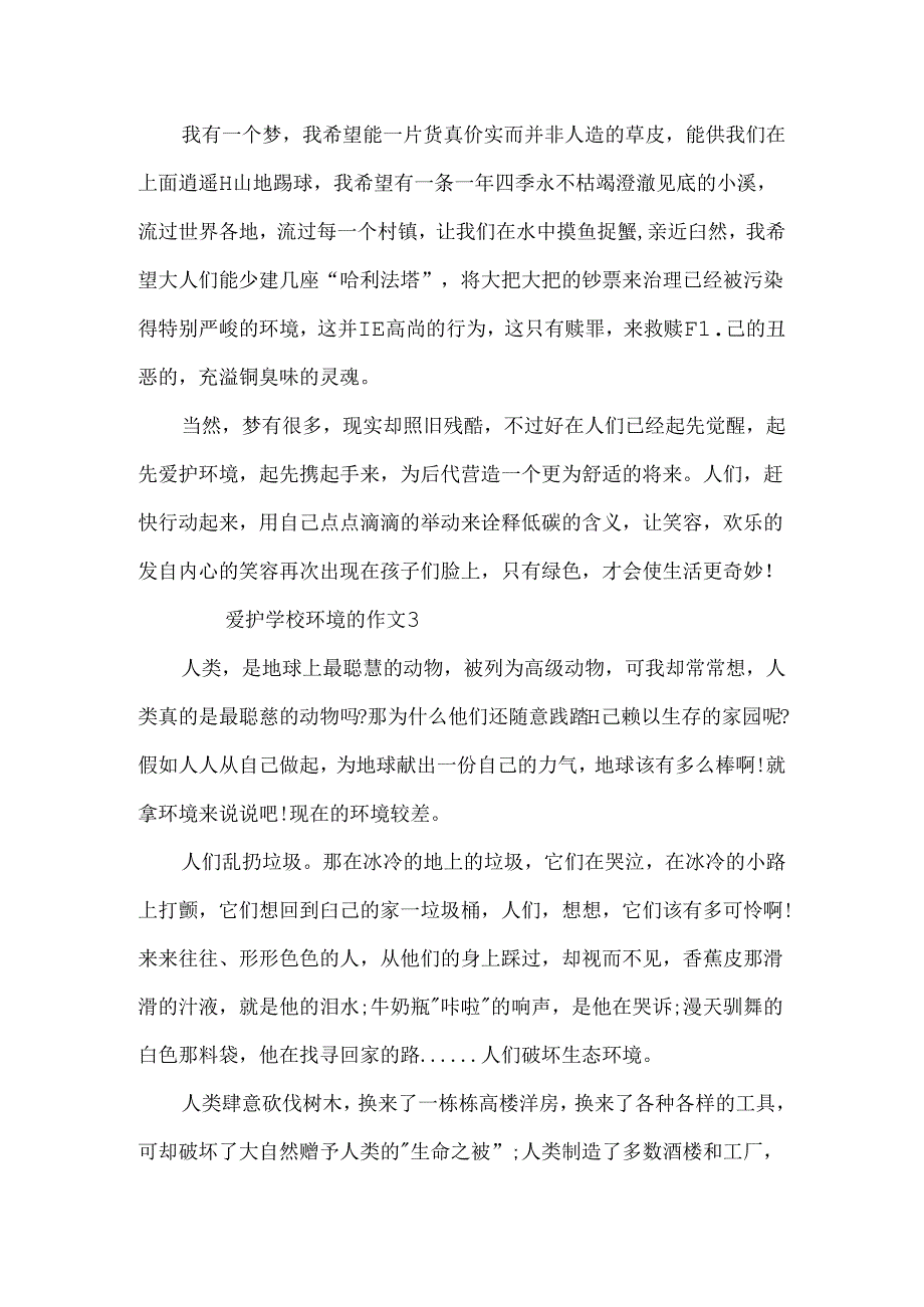 保护学校环境的作文.docx_第3页