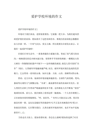 保护学校环境的作文.docx