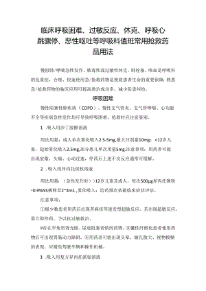临床呼吸困难、过敏反应、 休克、呼吸心跳骤停、恶性呕吐等呼吸科值班常用抢救药品用法.docx
