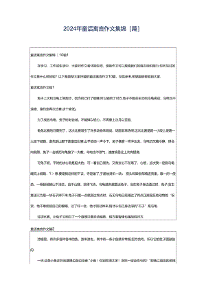2024年童话寓言作文集锦[篇].docx