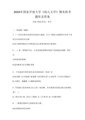 2024年国家开放大学《幼儿文学》期末机考题库及答案.docx