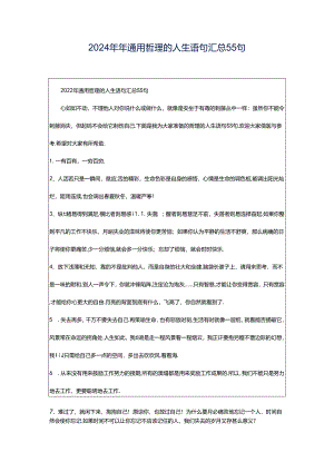 2024年年通用哲理的人生语句汇总55句.docx