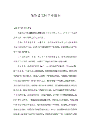 保险员工转正申请书.docx