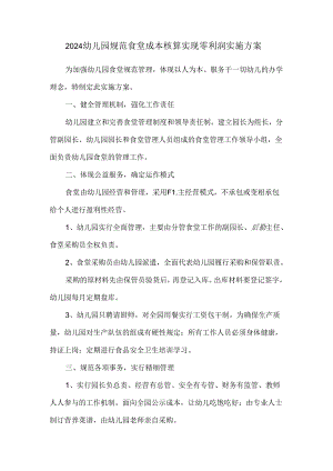 2024幼儿园规范食堂成本核算实现零利润实施方案.docx