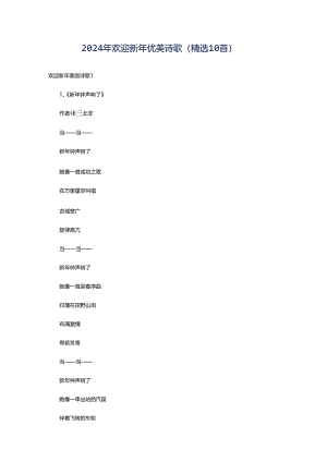 2024年欢迎新年优美诗歌（精选10首）.docx