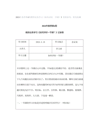 2024年春季第4周教师业务学习《如何评好一节课？》资料参考转发收藏.docx