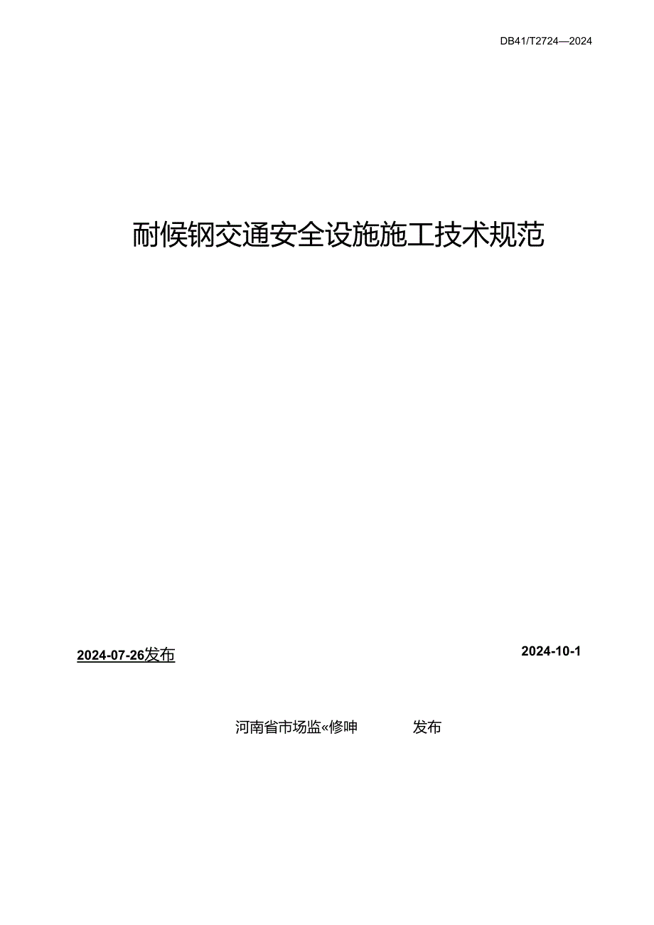 DB41_T 2724-2024耐候钢交通安全设施施工技术规范.docx_第2页
