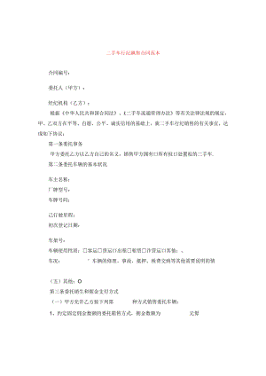 二手车行纪销售合同范本.docx