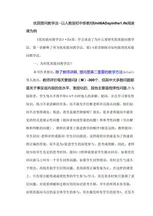 优质提问教学法--以人教版初中新教材Unit6A Day in the Life阅读课为例.docx