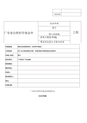 2023年广东省自然科学基金申请书样本.docx