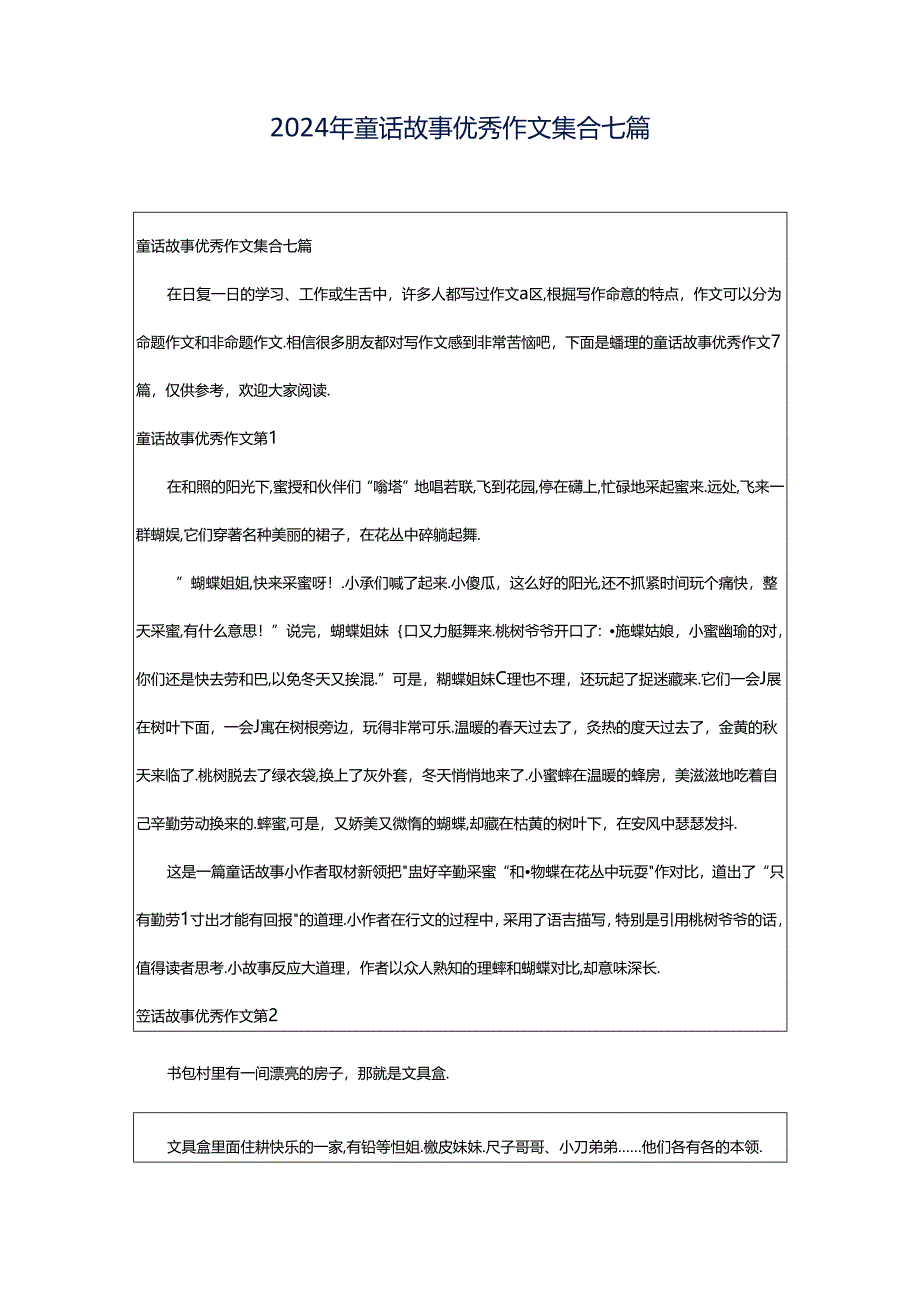 2024年童话故事优秀作文集合七篇.docx_第1页