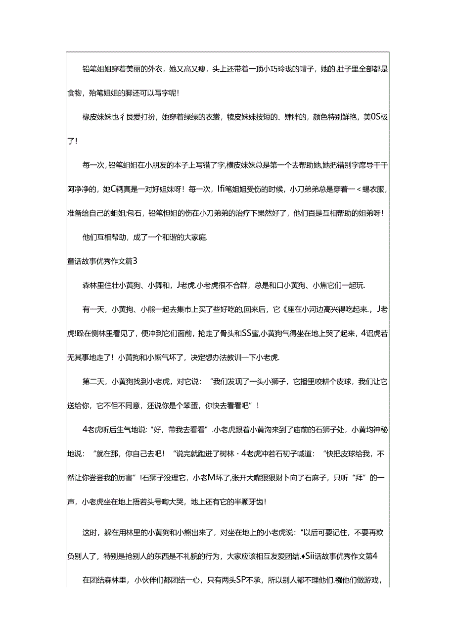 2024年童话故事优秀作文集合七篇.docx_第2页