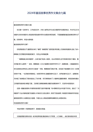 2024年童话故事优秀作文集合七篇.docx