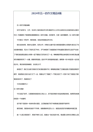 2024年五一的作文精品8篇.docx