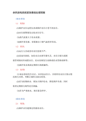 余热发电系统紧急事故处理预案.docx