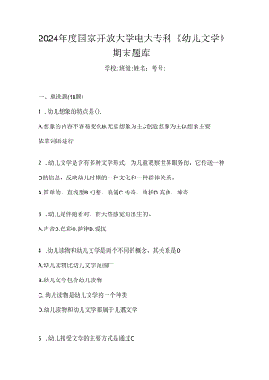 2024年度国家开放大学电大专科《幼儿文学》期末题库.docx